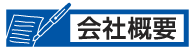香川県高松市の不動産、大はし住研会社概要