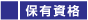 香川県高松市の不動産、大はし住研代表取締役・橋本貴子保有資格
